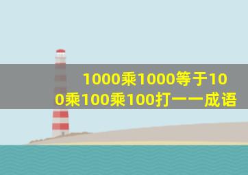 1000乘1000等于100乘100乘100打一一成语