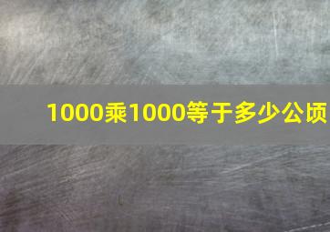 1000乘1000等于多少公顷