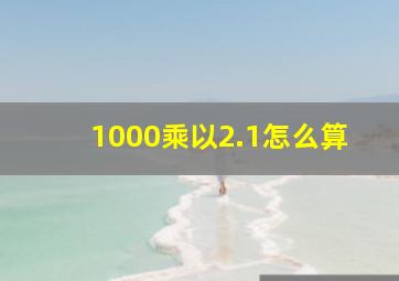 1000乘以2.1怎么算