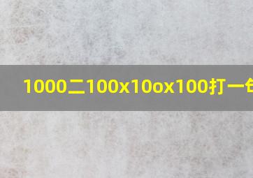 1000二100x10ox100打一句成语