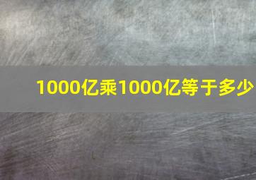 1000亿乘1000亿等于多少