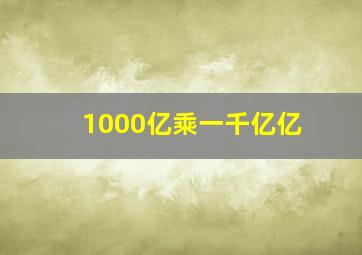 1000亿乘一千亿亿