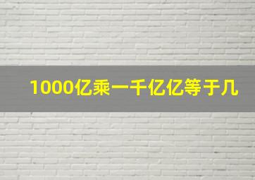 1000亿乘一千亿亿等于几