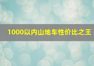 1000以内山地车性价比之王