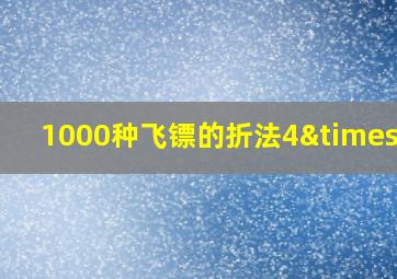 1000种飞镖的折法4×10