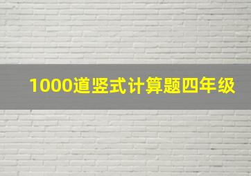 1000道竖式计算题四年级