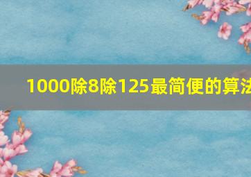 1000除8除125最简便的算法