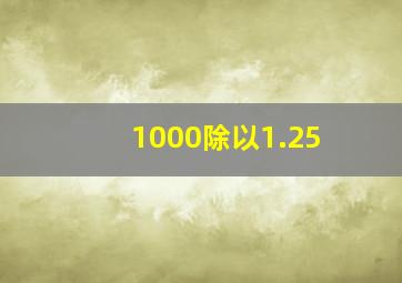 1000除以1.25