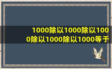 1000除以1000除以1000除以1000除以1000等于几