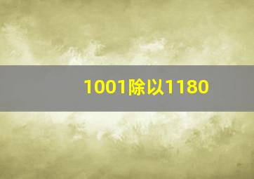 1001除以1180