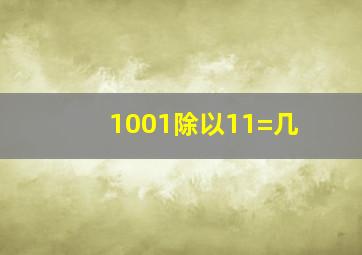 1001除以11=几