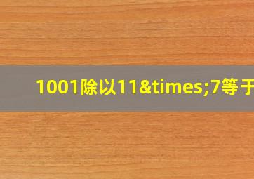 1001除以11×7等于几