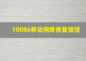 10086移动网络修复短信