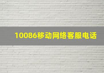 10086移动网络客服电话