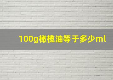 100g橄榄油等于多少ml