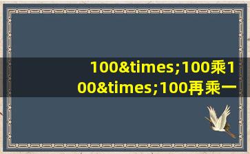 100×100乘100×100再乘一千再乘1万等于几