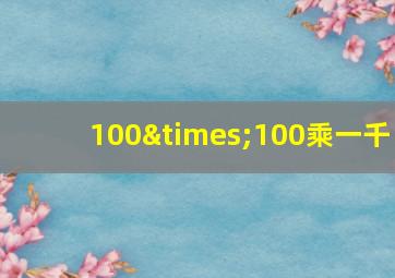 100×100乘一千