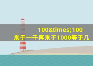 100×100乘于一千再乘于1000等于几