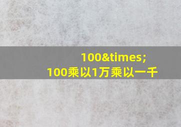 100×100乘以1万乘以一千