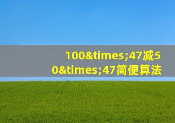 100×47减50×47简便算法