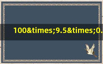 100×9.5×0.98+9.5×2怎么简便计算