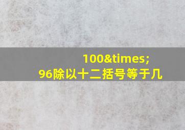 100×96除以十二括号等于几