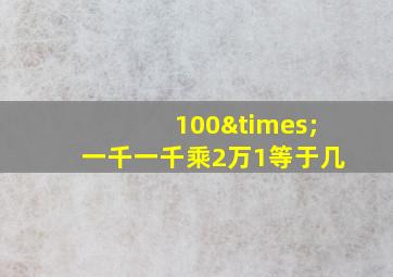 100×一千一千乘2万1等于几