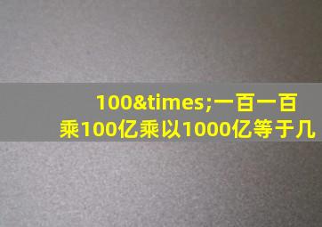 100×一百一百乘100亿乘以1000亿等于几