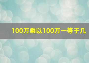 100万乘以100万一等于几