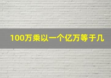 100万乘以一个亿万等于几