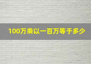 100万乘以一百万等于多少