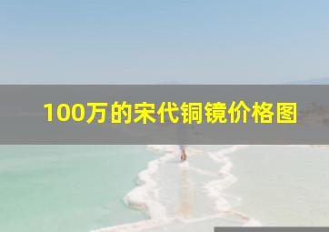 100万的宋代铜镜价格图