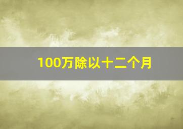 100万除以十二个月