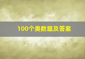 100个奥数题及答案