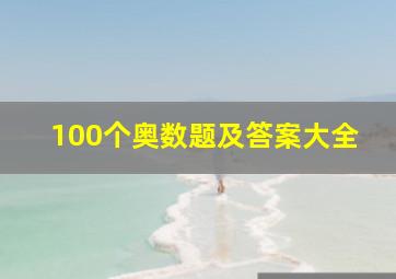 100个奥数题及答案大全