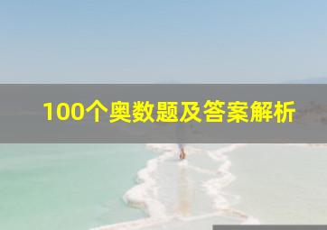 100个奥数题及答案解析