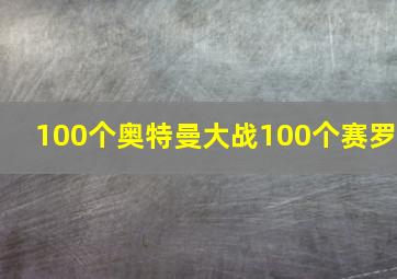 100个奥特曼大战100个赛罗