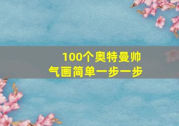 100个奥特曼帅气画简单一步一步