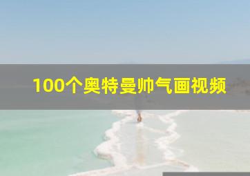 100个奥特曼帅气画视频