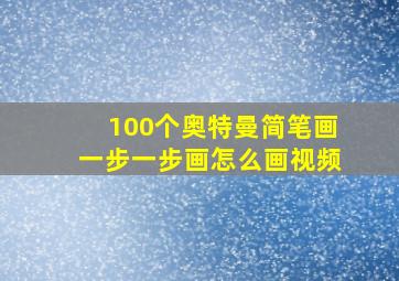 100个奥特曼简笔画一步一步画怎么画视频