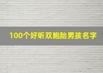 100个好听双胞胎男孩名字