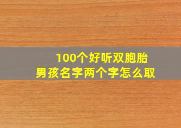 100个好听双胞胎男孩名字两个字怎么取