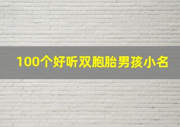 100个好听双胞胎男孩小名