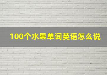 100个水果单词英语怎么说