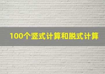 100个竖式计算和脱式计算