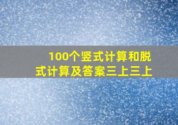 100个竖式计算和脱式计算及答案三上三上