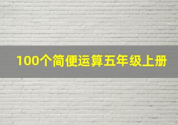 100个简便运算五年级上册