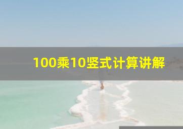 100乘10竖式计算讲解