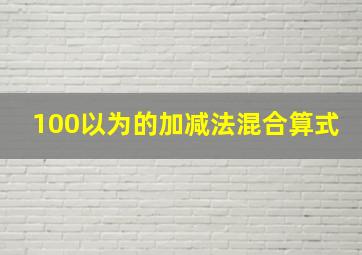 100以为的加减法混合算式