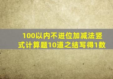 100以内不进位加减法竖式计算题10道之结写得1数